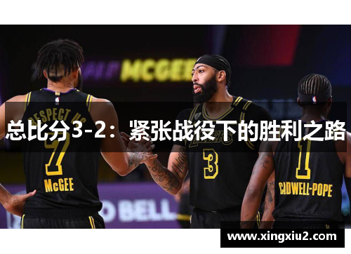 总比分3-2:紧张战役下的胜利之路 总比分3-2:紧张战役下的胜利之路