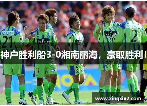 神户胜利船3-0湘南丽海,豪取胜利! 神户胜利船3-0湘南丽海,豪取胜利!