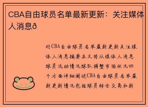 CBA自由球员名单最新更新：关注媒体人消息🌟