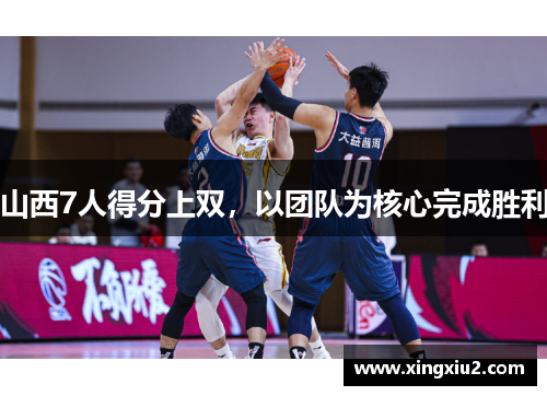 山西7人得分上双，以团队为核心完成胜利
