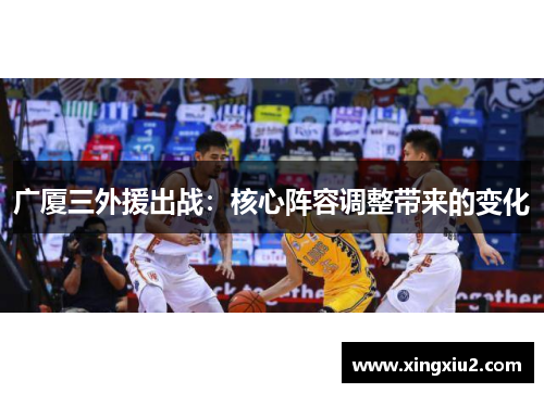 广厦三外援出战：核心阵容调整带来的变化