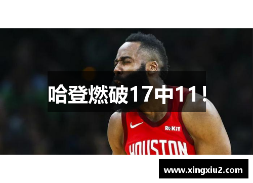 哈登燃破17中11！