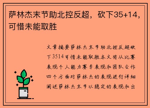 萨林杰末节助北控反超，砍下35+14，可惜未能取胜