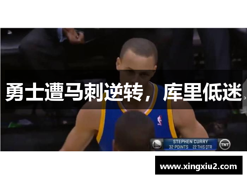 勇士遭马刺逆转，库里低迷
