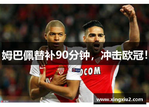 姆巴佩替补90分钟，冲击欧冠！