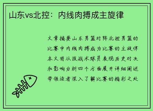 山东vs北控：内线肉搏成主旋律