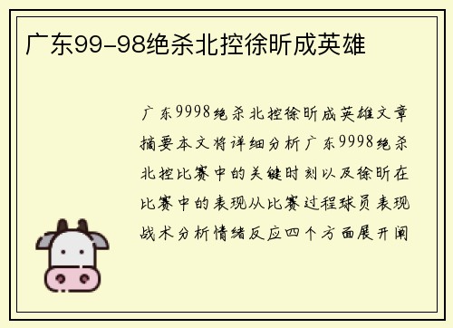 广东99-98绝杀北控徐昕成英雄