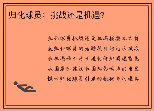 归化球员：挑战还是机遇？