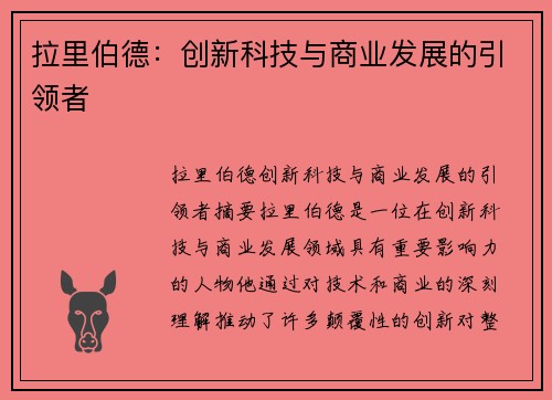 拉里伯德：创新科技与商业发展的引领者