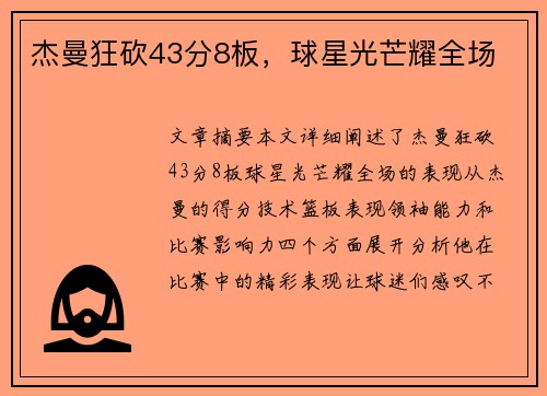 杰曼狂砍43分8板，球星光芒耀全场