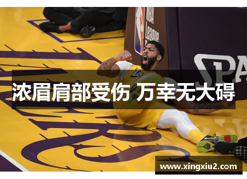 浓眉肩部受伤 万幸无大碍