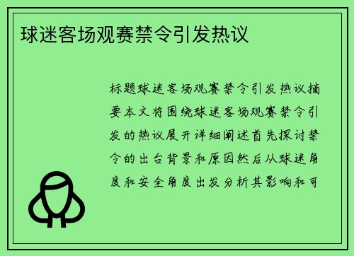 球迷客场观赛禁令引发热议